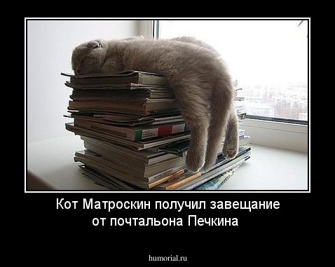 Кот Матроскин получил завещание от почтальона Печкина