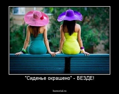 "Сиденье окрашено" - ВЕЗДЕ!