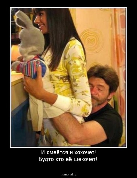 И смеётся и хохочет! Будто кто её щекочет!