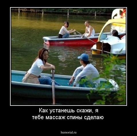 Как устанешь скажи, я тебе массаж спины сделаю