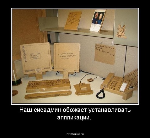 Наш сисадмин обожает устанавливать аппликации.