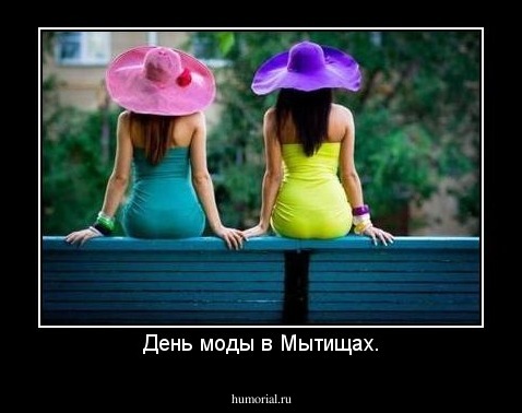 День моды в Мытищах.