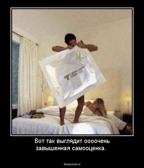 Вот так выглядит оооочень завышенная самооценка.