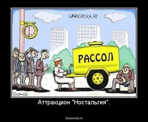 Аттракцион "Ностальгия".