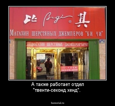 А также работает отдел "твенти-секонд хенд".