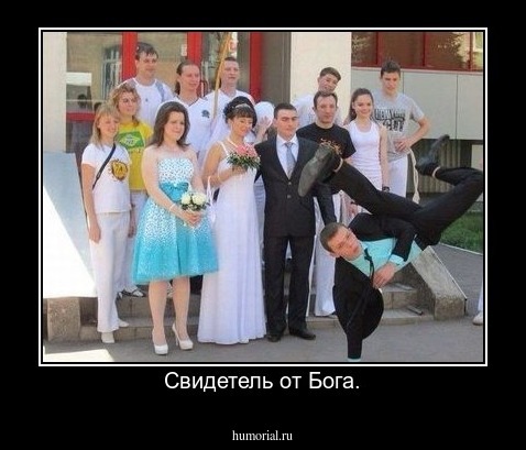 Свидетель от Бога.