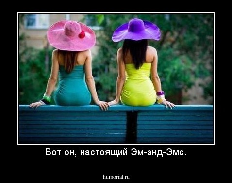 Вот он, настоящий Эм-энд-Эмс.