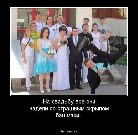 На свадьбу все они надели со страшным скрыпом башмаки.