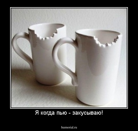 Я когда пью - закусываю!
