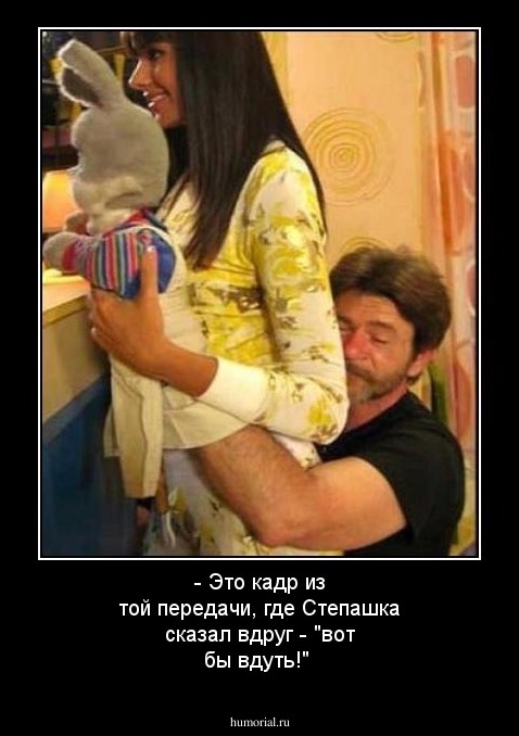 - Это кадр из той передачи, где Степашка сказал вдруг - "вот бы вдуть!" 