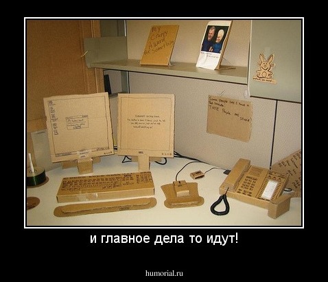 и главное дела то идут!