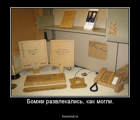 Бомжи развлекались, как могли.