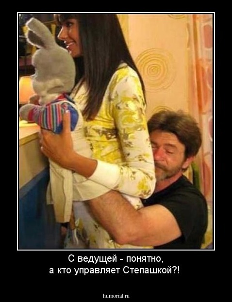 С ведущей - понятно, а кто управляет Степашкой?!