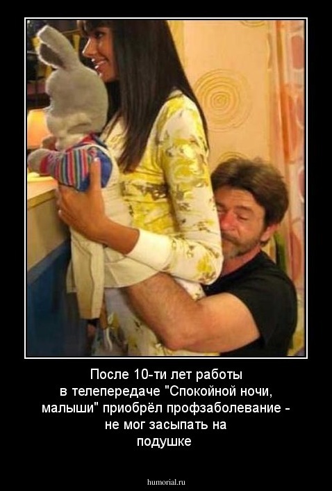 После 10-ти лет работы в телепередаче "Спокойной ночи, малыши" приобрёл профзаболевание - не мог засыпать на подушке