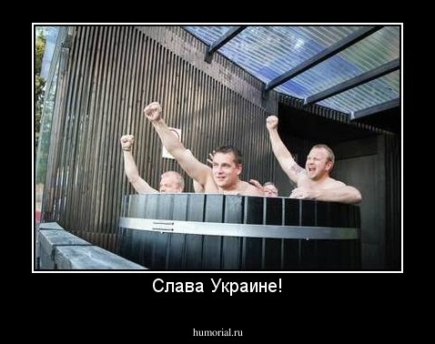 Слава Украине!