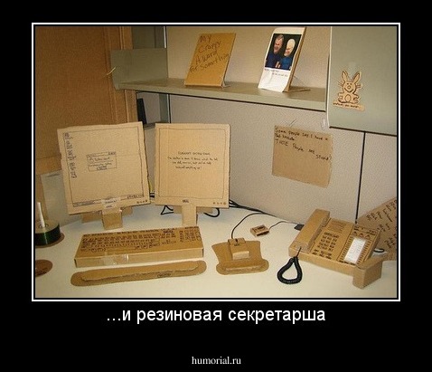 ...и резиновая секретарша