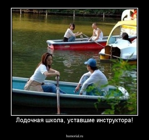 Лодочная школа, уставшие инструктора!