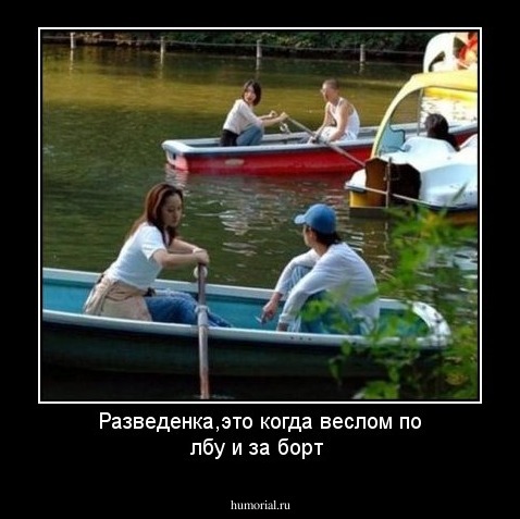 Разведенка,это когда веслом по лбу и за борт