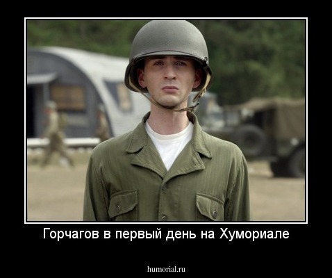 Горчагов в первый день на Хумориале