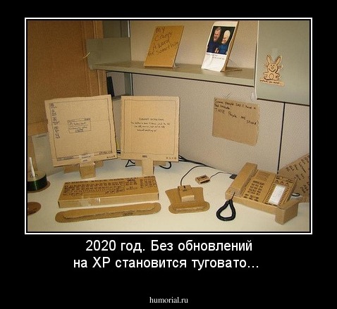 2020 год. Без обновлений на ХР становится туговато...