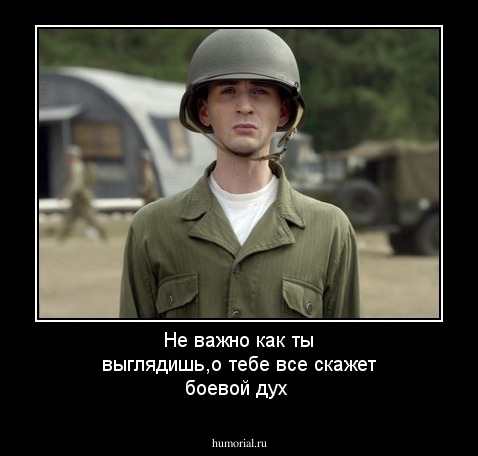Не важно как ты выглядишь,о тебе все скажет боевой дух
