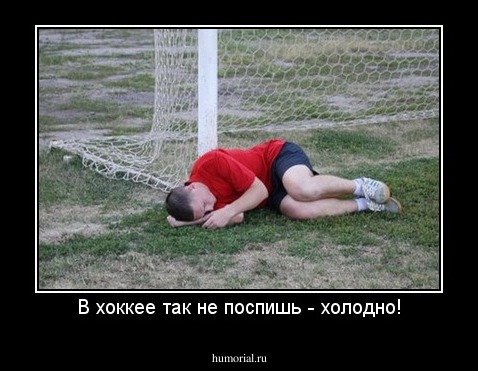 В хоккее так не поспишь - холодно!