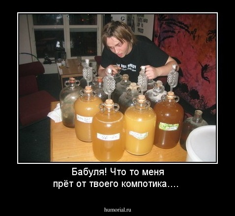 Бабуля! Что то меня прёт от твоего компотика....