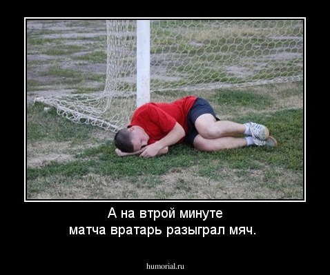 А на втрой минуте матча вратарь разыграл мяч.