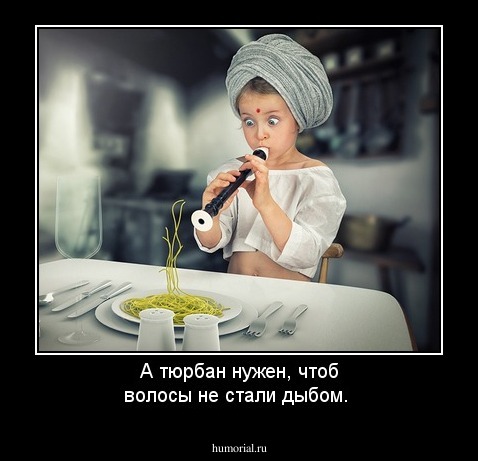 А тюрбан нужен, чтоб волосы не стали дыбом.