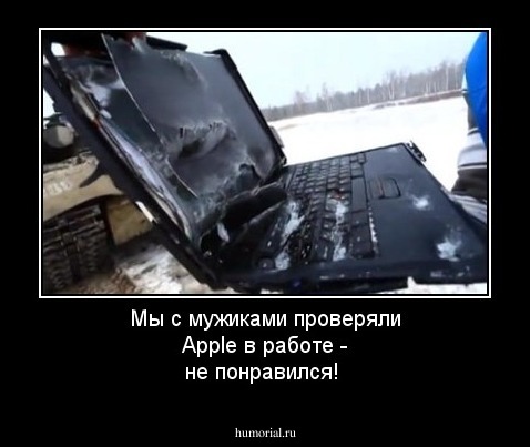 Мы с мужиками проверяли Apple в работе - не понравился!