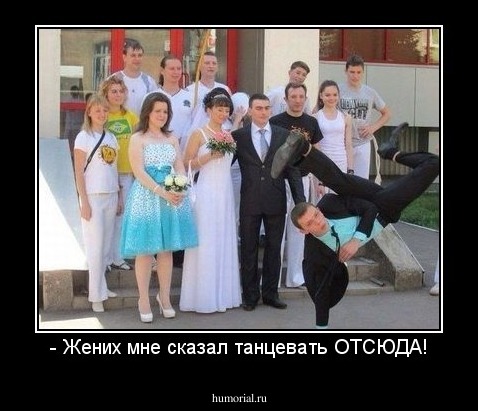 - Жених мне сказал танцевать ОТСЮДА!