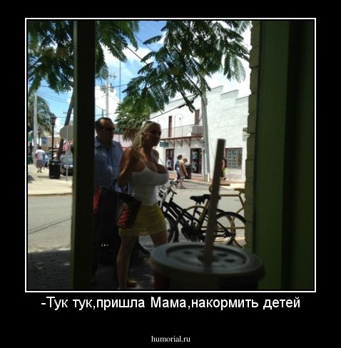 -Тук тук,пришла Мама,накормить детей