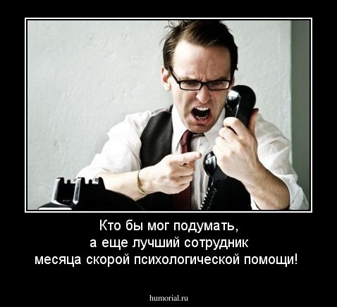 Кто бы мог подумать, а еще лучший сотрудник месяца скорой психологической помощи!