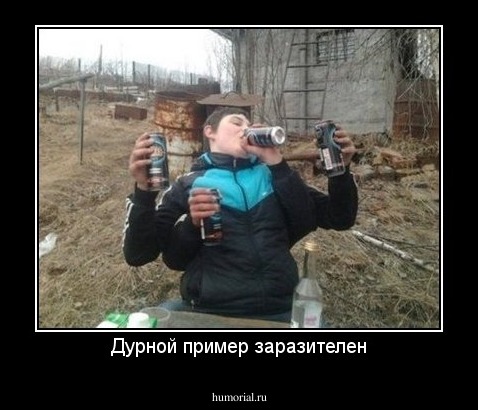 Дурной пример заразителен