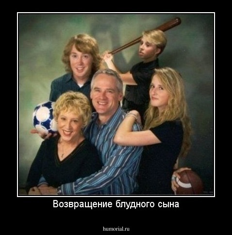 Возвращение блудного сына