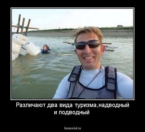 Различают два вида туризма,надводный и подводный