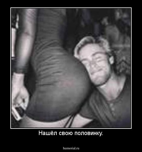 Нашёл свою половинку.