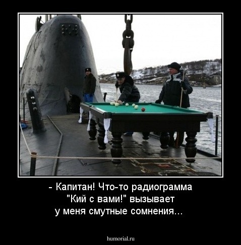 - Капитан! Что-то радиограмма "Кий с вами!" вызывает у меня смутные сомнения...