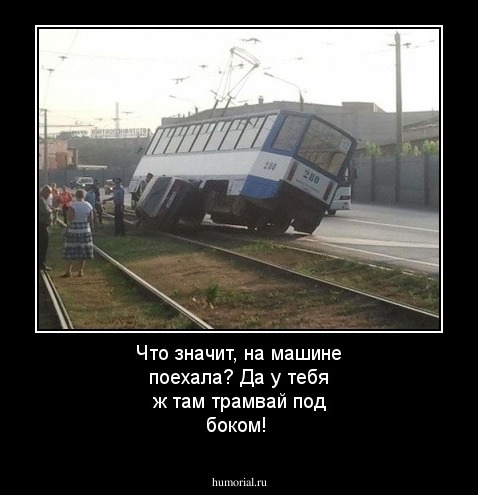 Что значит, на машине поехала? Да у тебя ж там трамвай под боком!