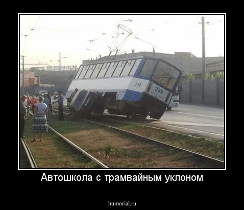 Автошкола с трамвайным уклоном