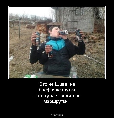 Это не Шива, не блеф и не шутки - это гуляет водитель маршрутки.