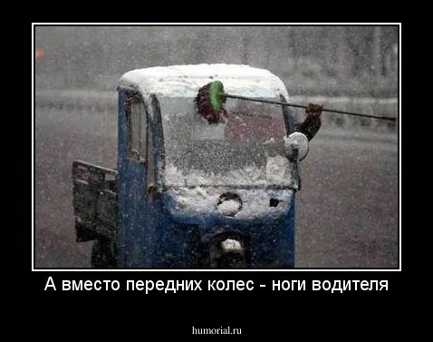 А вместо передних колес - ноги водителя