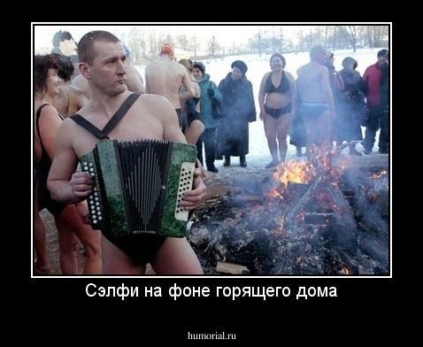 Сэлфи на фоне горящего дома