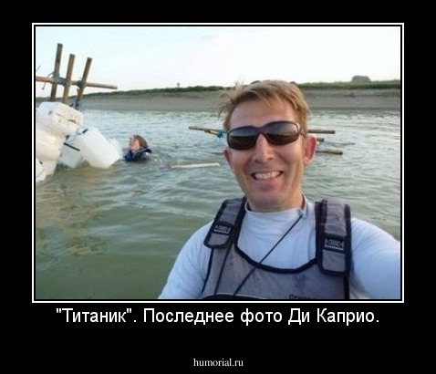 "Титаник". Последнее фото Ди Каприо.