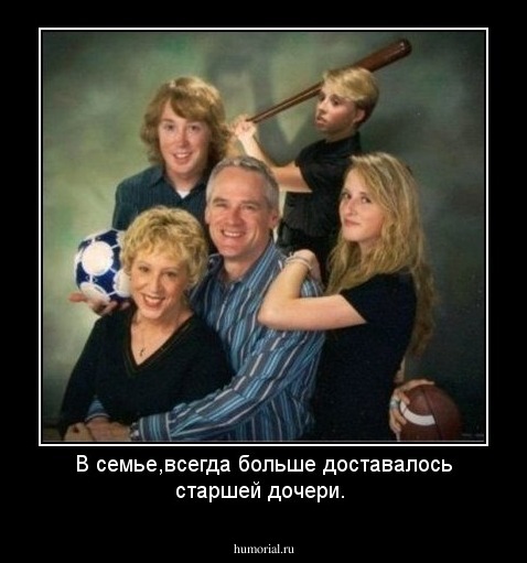 В семье,всегда больше доставалось старшей дочери.