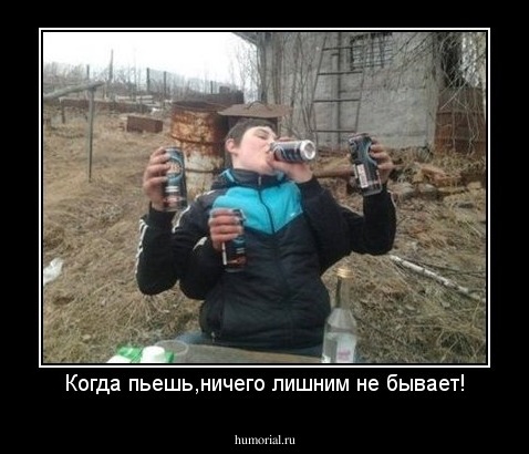 Когда пьешь,ничего лишним не бывает!