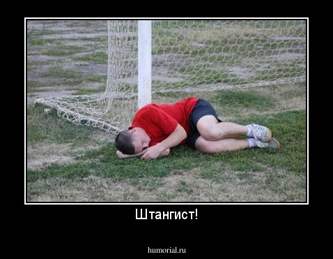 Штангист!