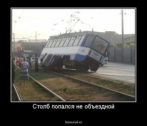 Столб попался не объездной