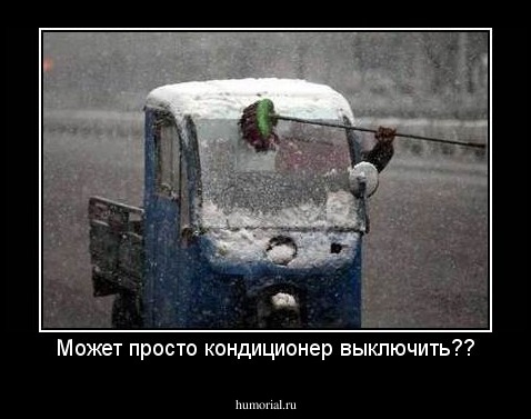 Может просто кондиционер выключить??