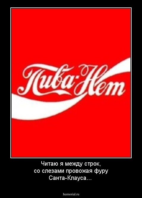 Читаю я между строк, со слезами провожая  фуру Санта-Клауса...